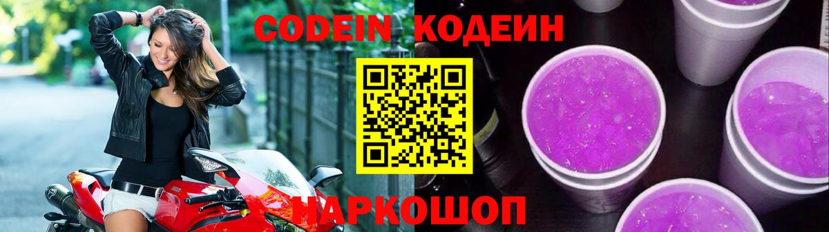 Codein напиток Lean (лин)  Кодеиновый сироп Lean Purple Drank  Можайск  Вход с VPN 