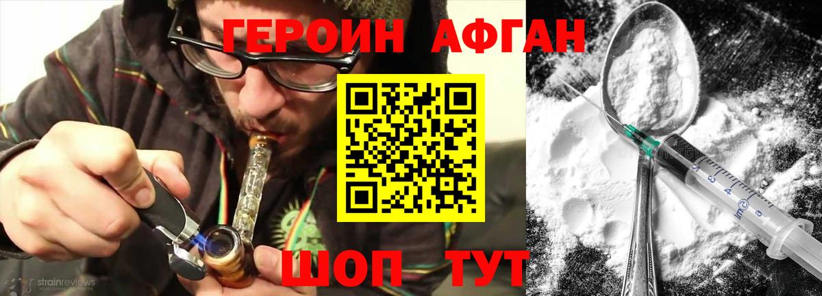 Героин афганец Можайск